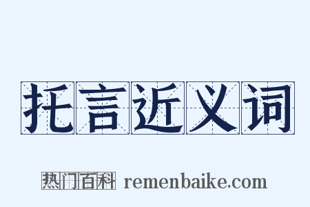 托言近义词是什么意思的图片